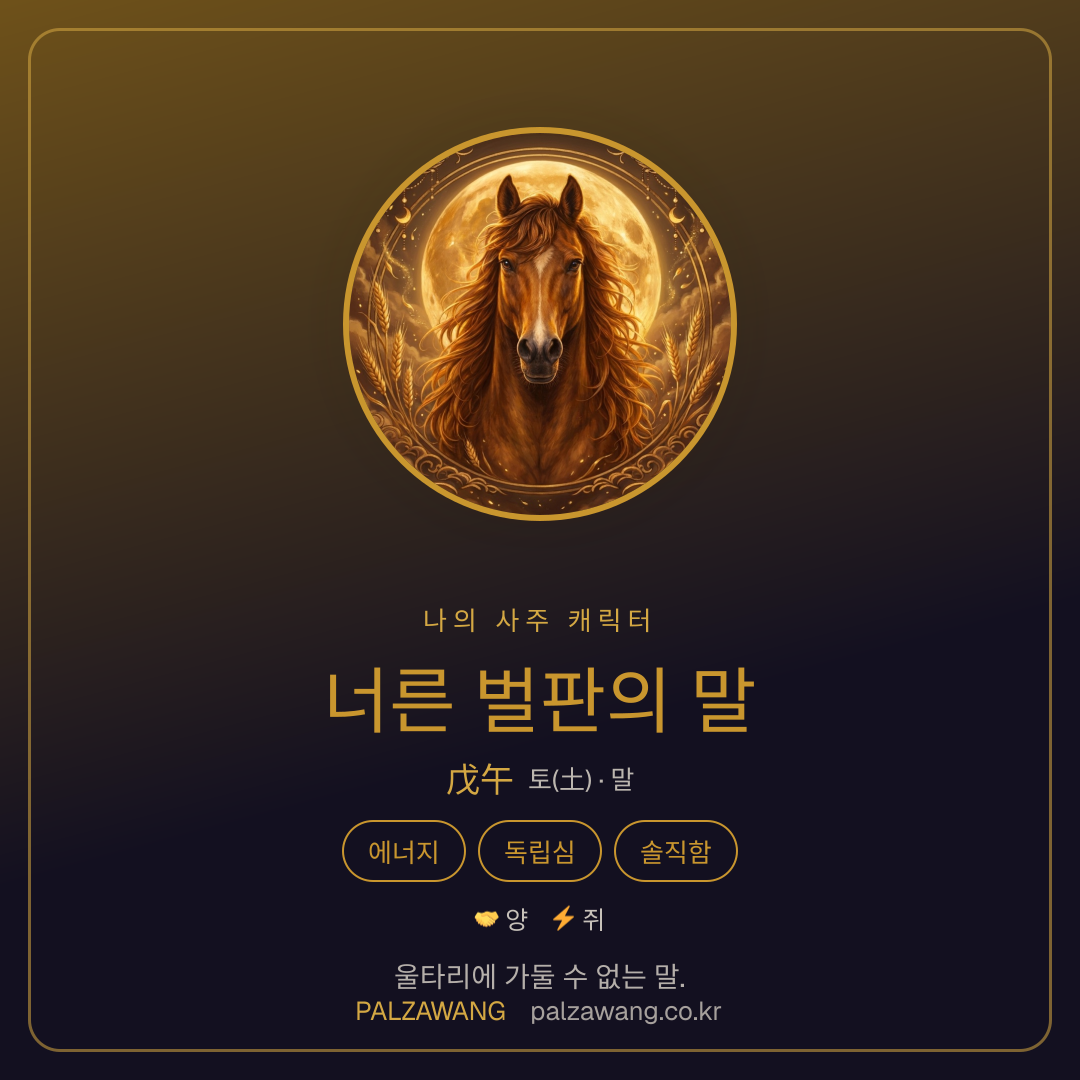 너른 벌판의 말