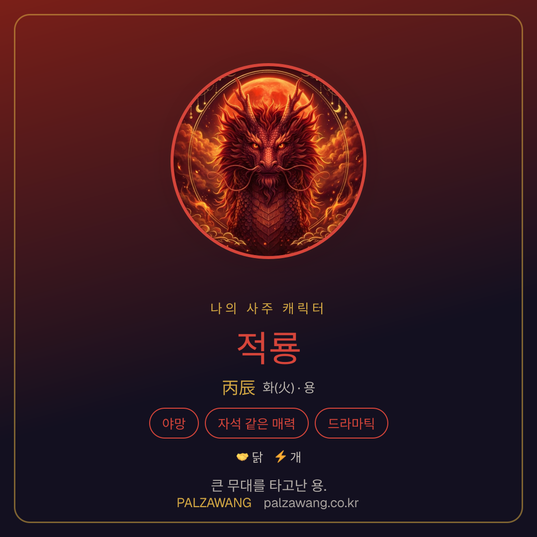 적룡