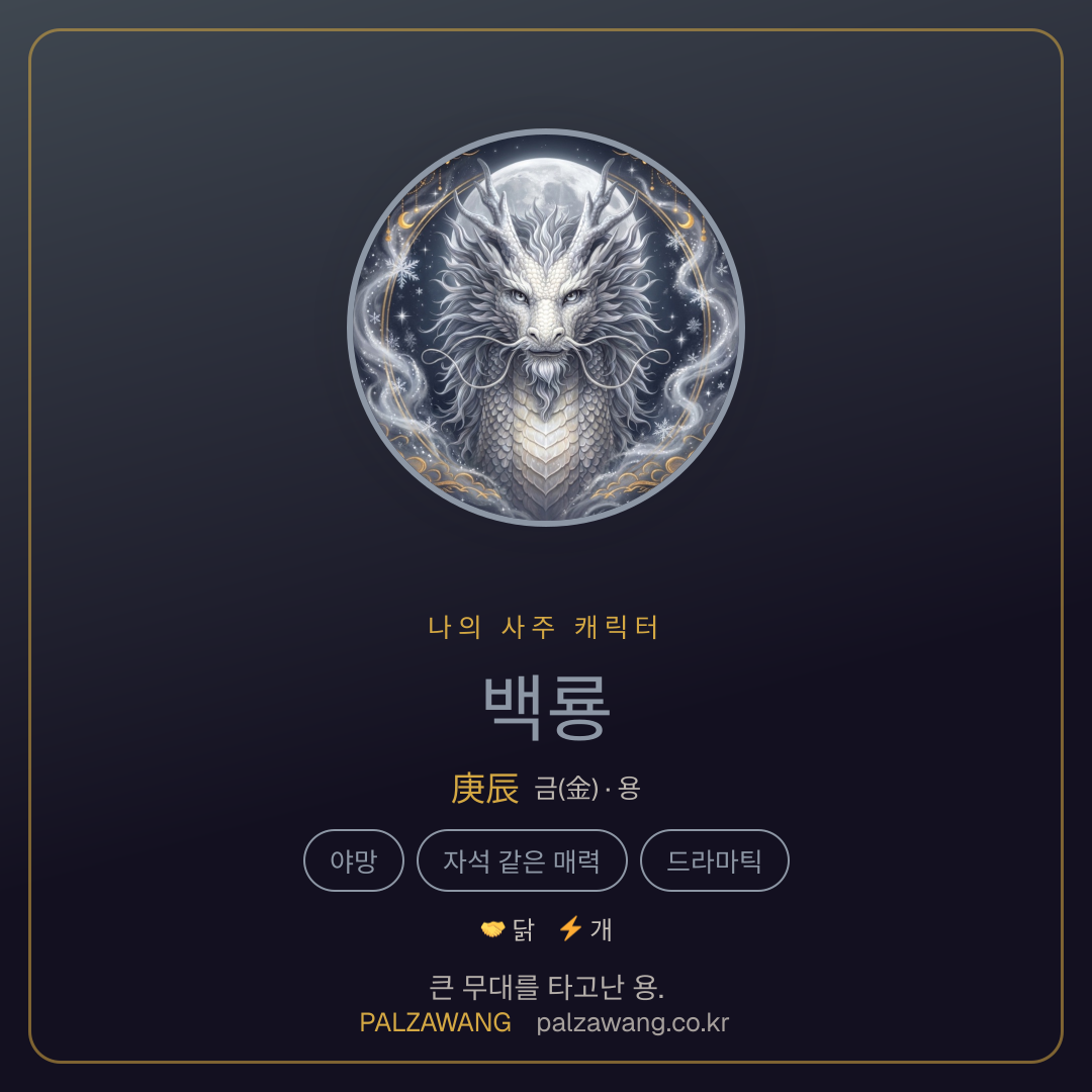 백룡
