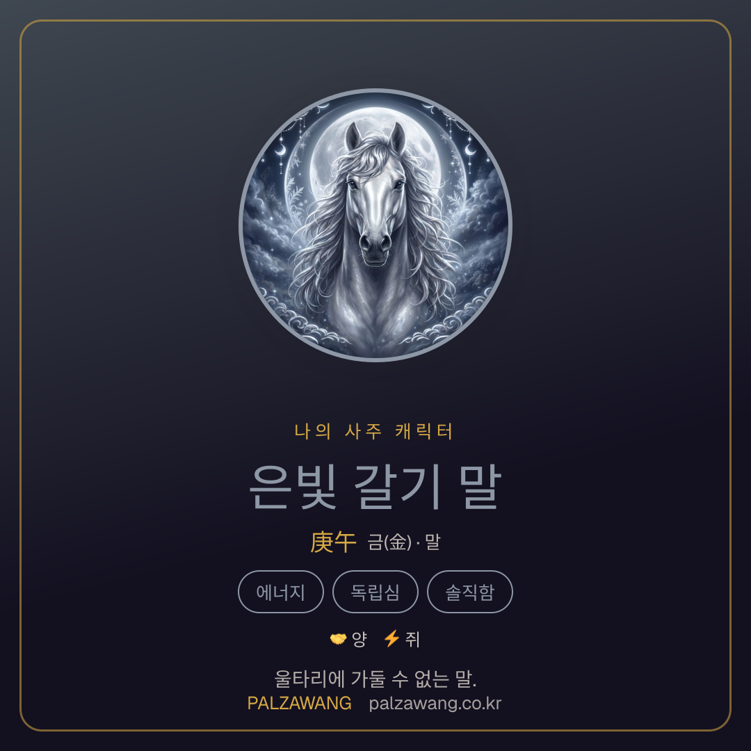 은빛 갈기 말