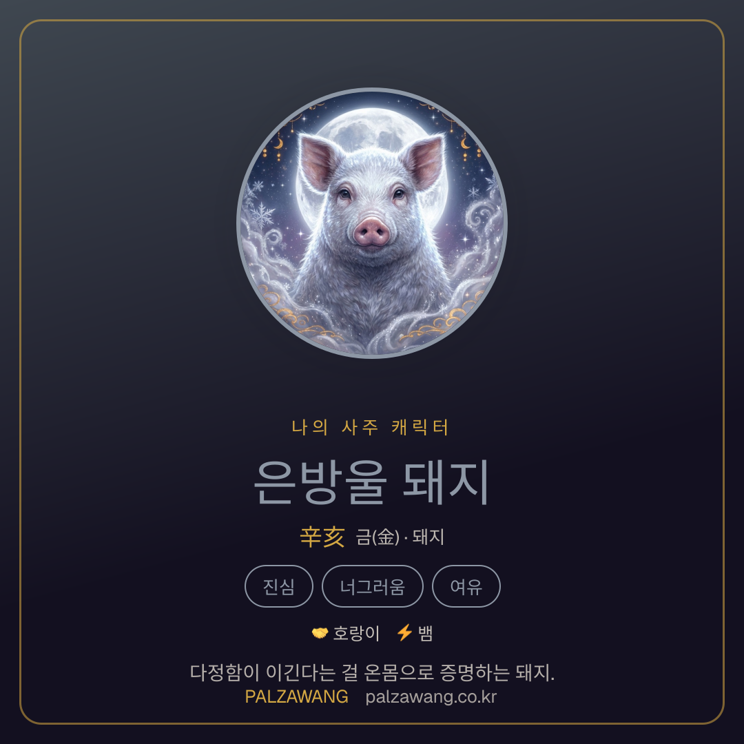 은방울 돼지
