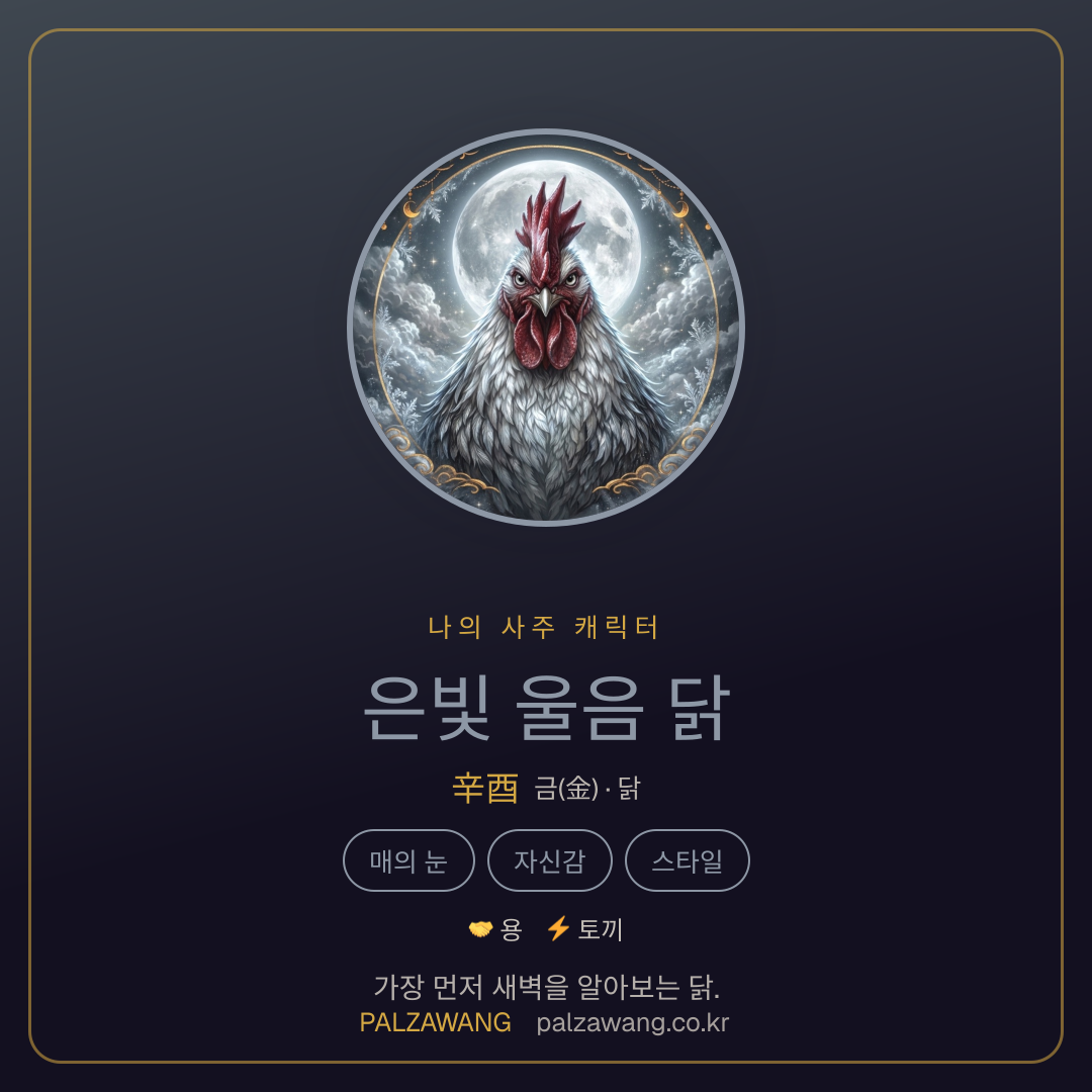은빛 울음 닭