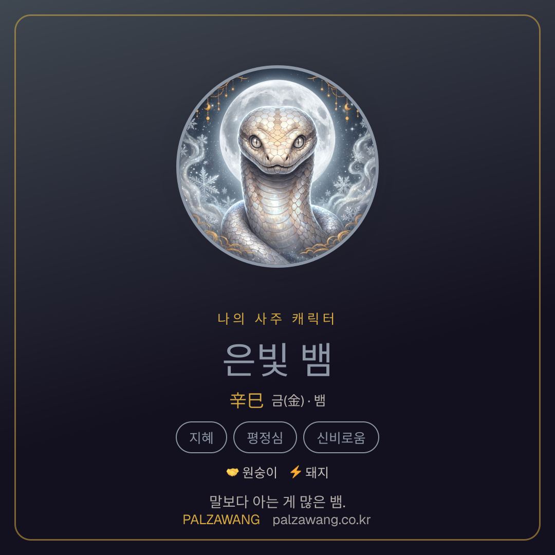 은빛 뱀