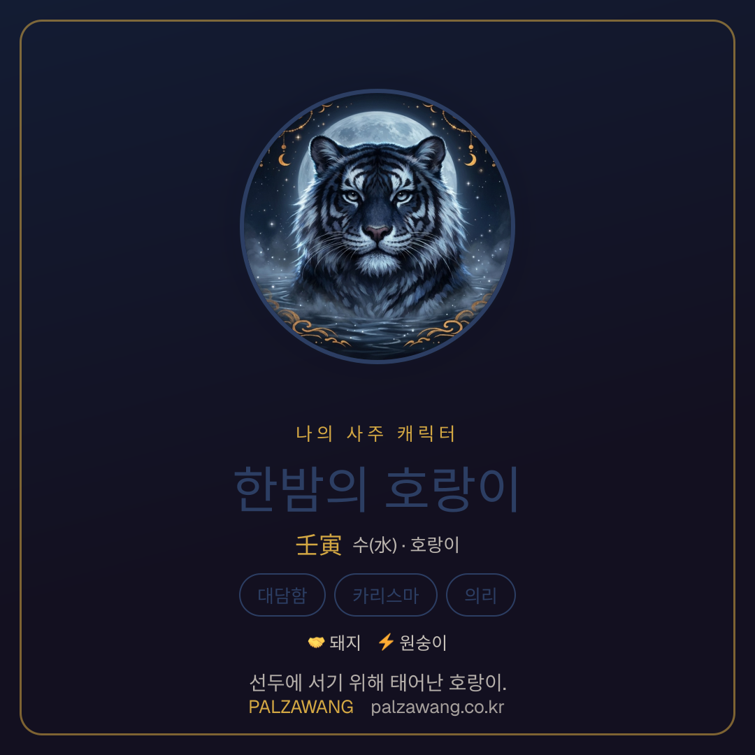 한밤의 호랑이