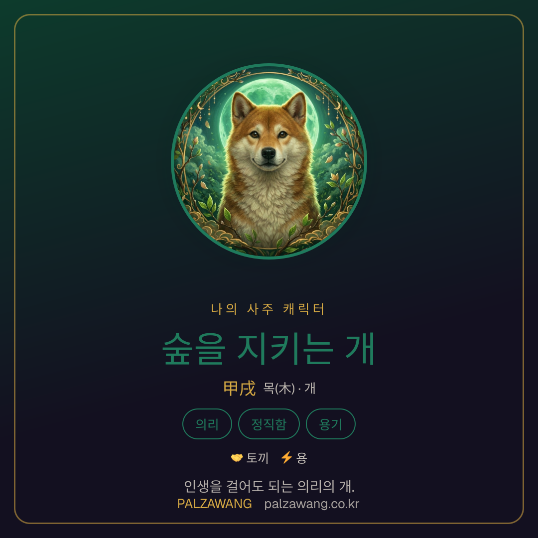 숲을 지키는 개