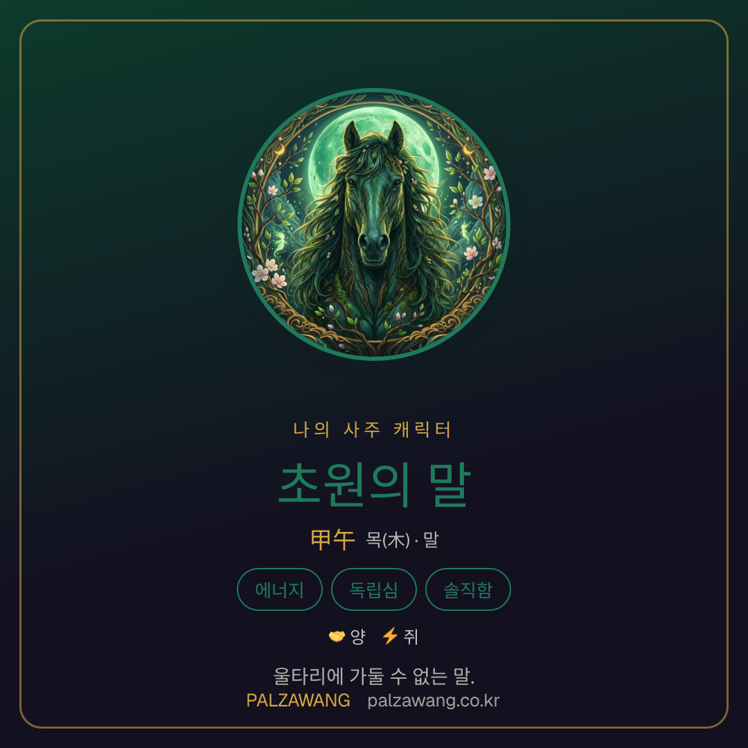 초원의 말