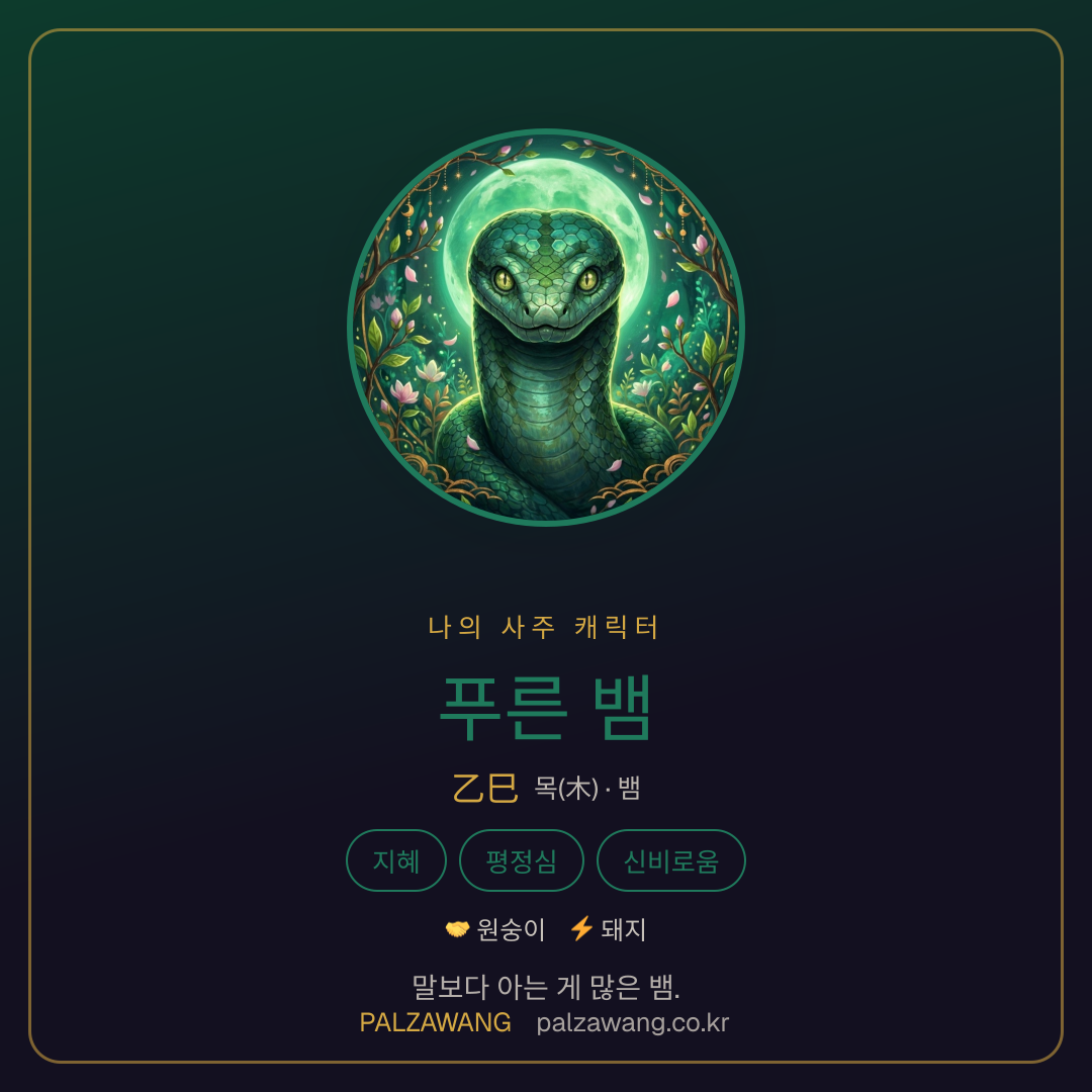 푸른 뱀