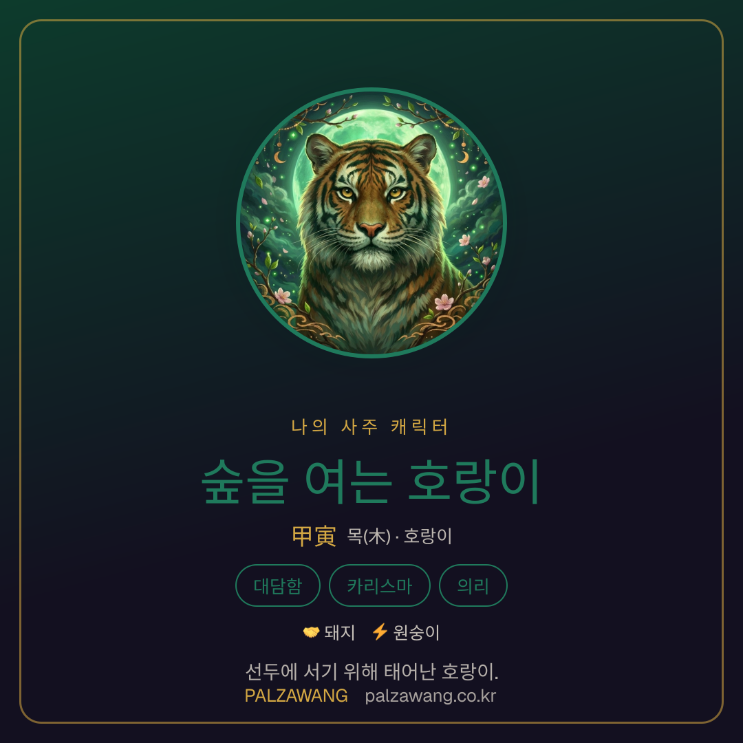 숲을 여는 호랑이